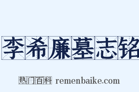 李希廉墓志铭是什么意思的图片